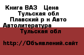 Книга ВАЗ › Цена ­ 300 - Тульская обл., Плавский р-н Авто » Автолитература, CD, DVD   . Тульская обл.